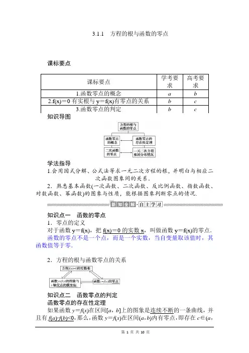 2021届高中数学新人教版高中数学第一册方程的根与函数的零点含解析