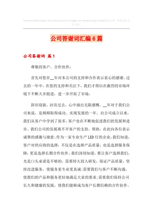 公司答谢词汇编6篇
