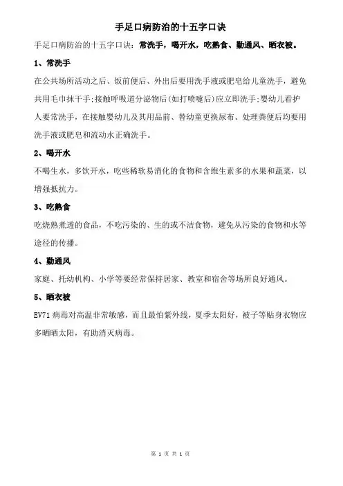 手足口病防治的十五字口诀