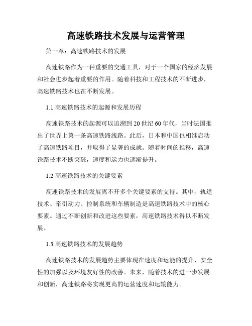 高速铁路技术发展与运营管理