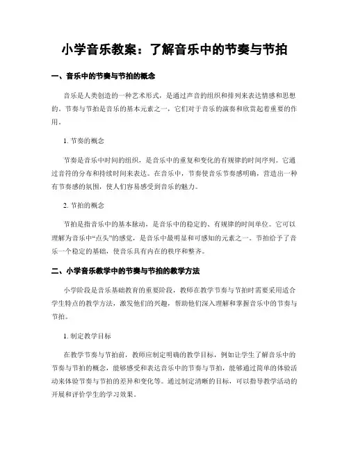 小学音乐教案：了解音乐中的节奏与节拍