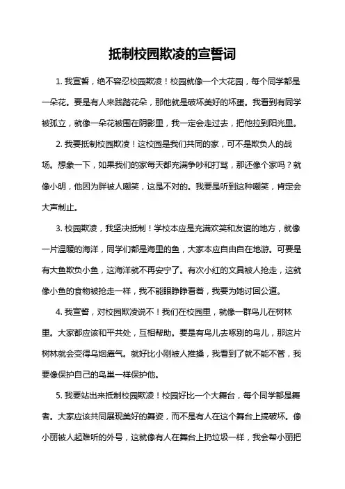 抵制校园欺凌的宣誓词