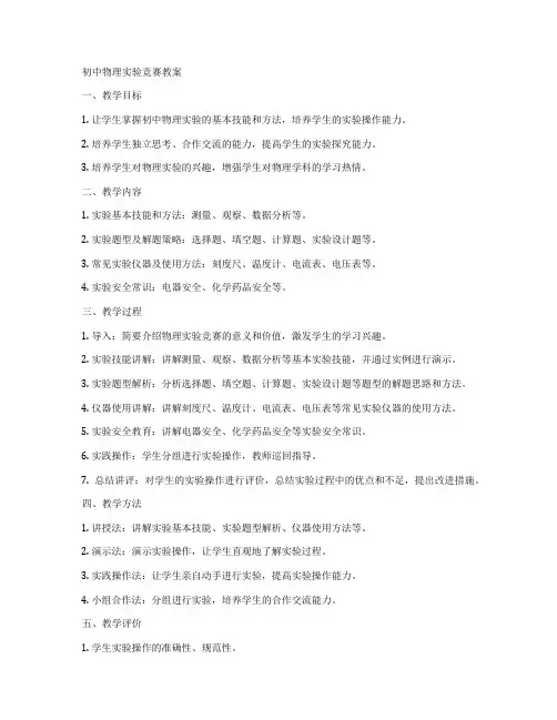 初中物理实验竞赛教案