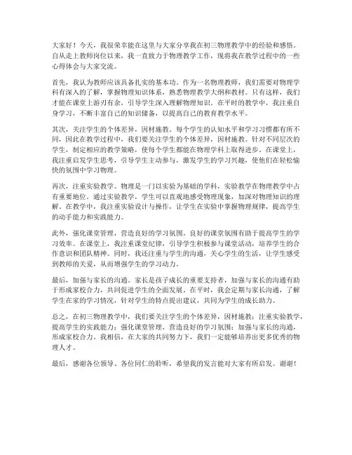 初三物理教师经验交流会发言稿
