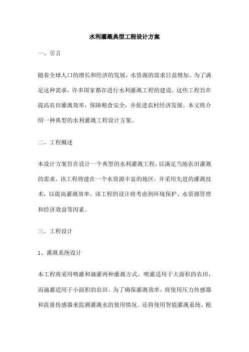 水利灌溉典型工程设计方案