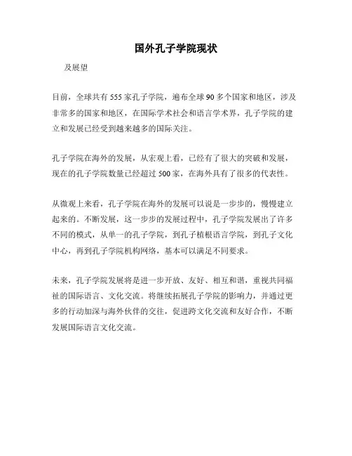 国外孔子学院现状
