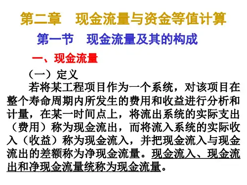 第二章现金流量的构成与等值计算