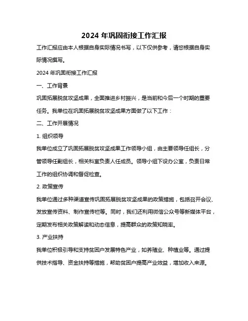 2024年巩固衔接工作汇报