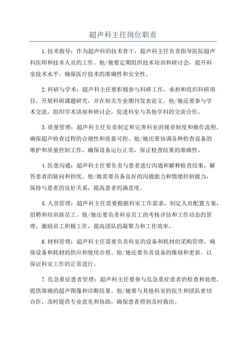 超声科主任岗位职责