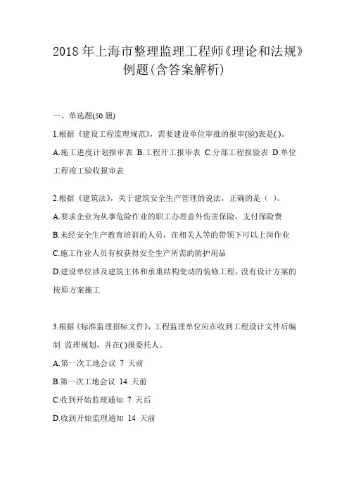 2018年上海市整理监理工程师《理论和法规》例题(含答案解析)