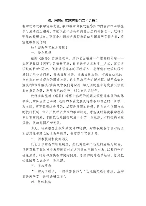 幼儿园教研实施方案范文(7篇)