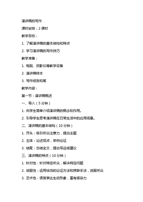 演讲稿的写作(教案)