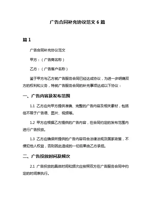 广告合同补充协议范文6篇
