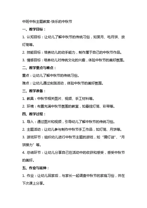 中班中秋主题教案快乐的中秋节