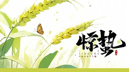 二十四节气之惊蛰PPT