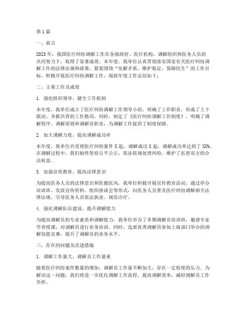 医疗纠纷调解年度总结(3篇)