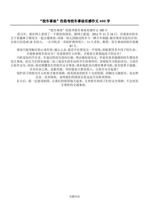 “校车事故”的思考 校车事故有感作文400字