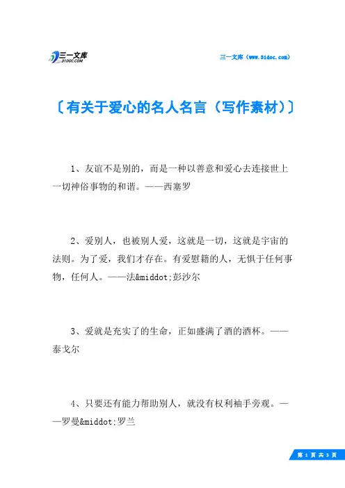 有关于爱心的名人名言(写作素材)