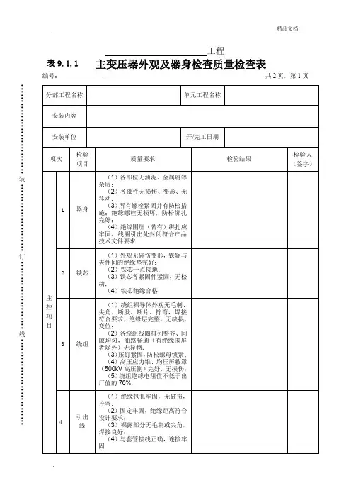 主变压器外观及器身检查质量检查表