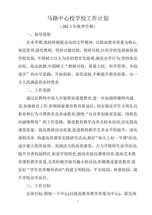 2015年秋季学期学校工作计划