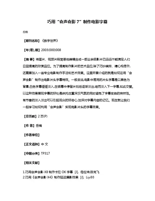 巧用“会声会影7”制作电影字幕