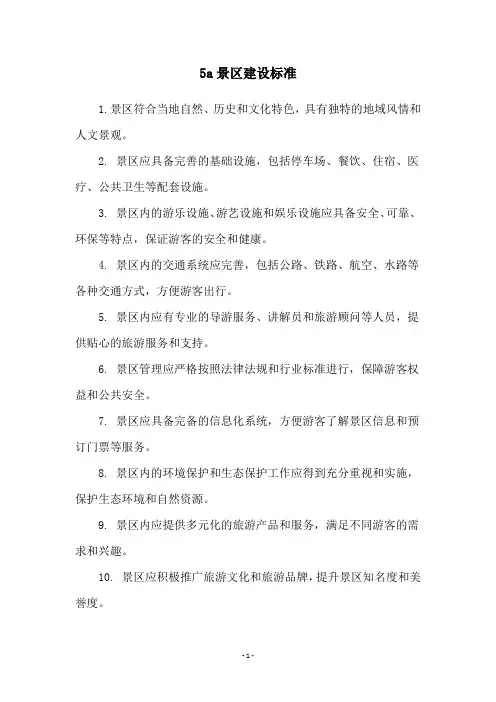 5a景区建设标准