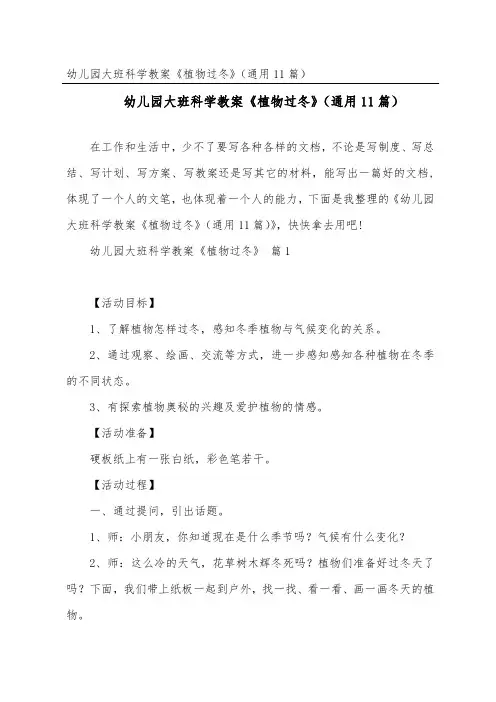 幼儿园大班科学教案《植物过冬》(通用11篇)