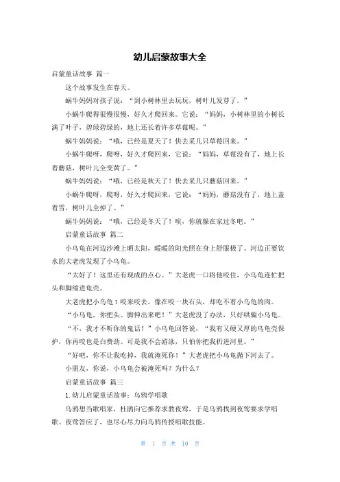 幼儿启蒙故事大全