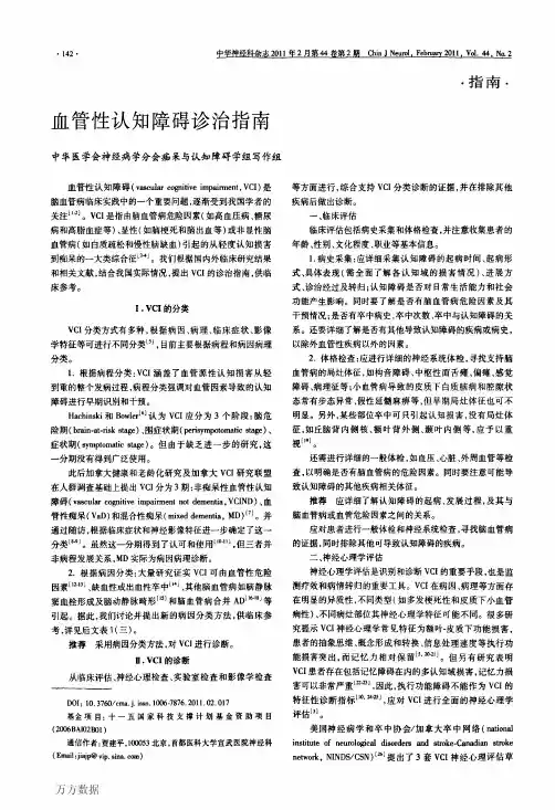2011-贾建平 血管性认知障碍诊治指南