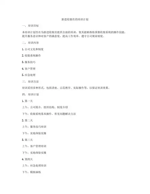 新进收银员的培训计划
