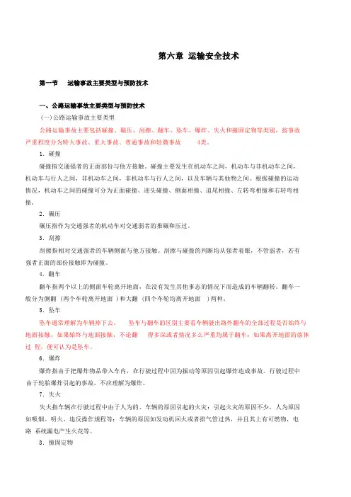 运输事故主要类型与预防技术