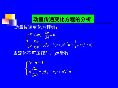 传递过程原理第三章PPT