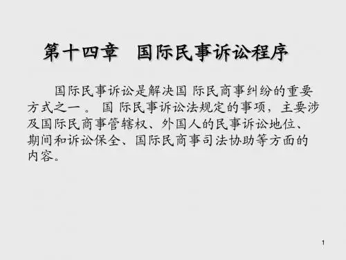 国际私法第十四章  国际民事诉讼程序