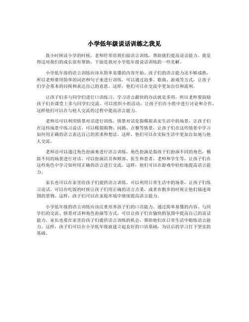 小学低年级说话训练之我见