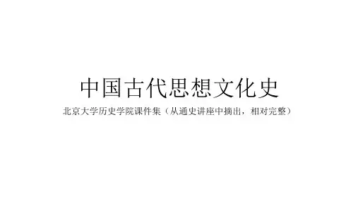 中国古代思想——北大课件
