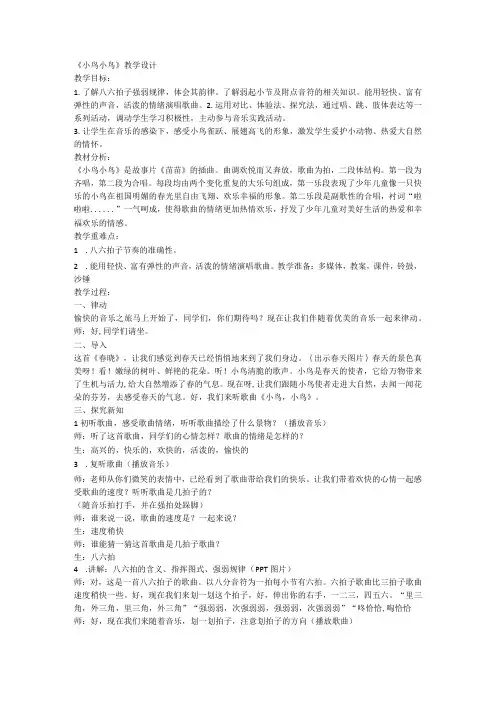 人音版音乐五年级下册第1课 《小鸟小鸟》 教学设计