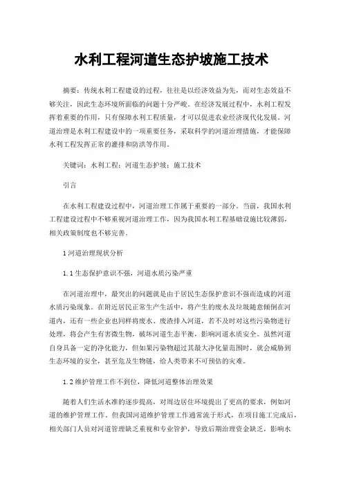 水利工程河道生态护坡施工技术