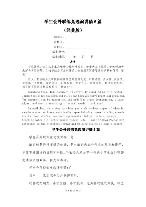 学生会外联部竞选演讲稿6篇