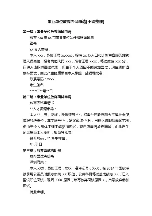 事业单位放弃面试申请[小编整理]