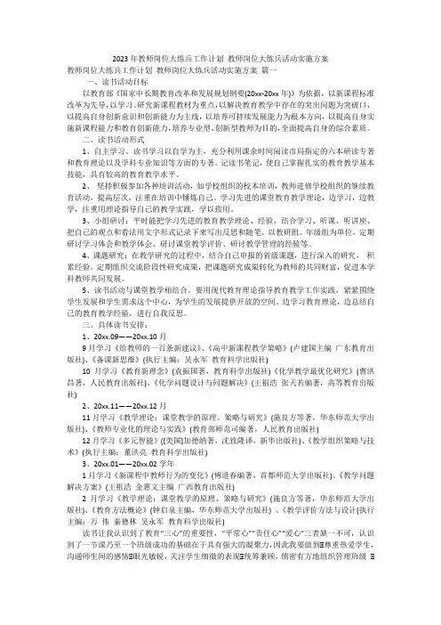 2023年教师岗位大练兵工作计划 教师岗位大练兵活动实施方案