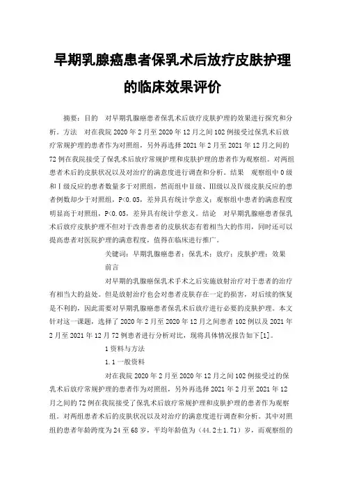 早期乳腺癌患者保乳术后放疗皮肤护理的临床效果评价