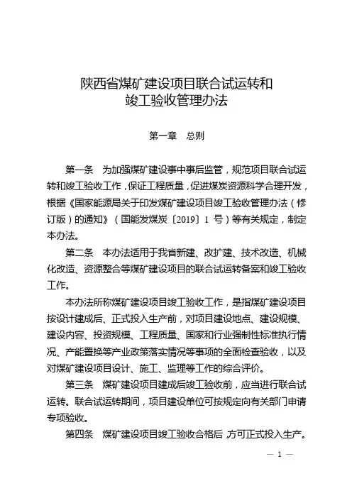 陕西省煤矿建设项目联合试运转和竣工验收管理办法