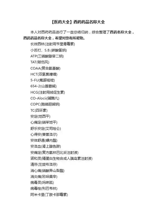 【医药大全】西药药品名称大全
