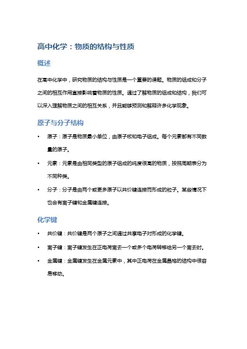 高中化学：物质的结构与性质