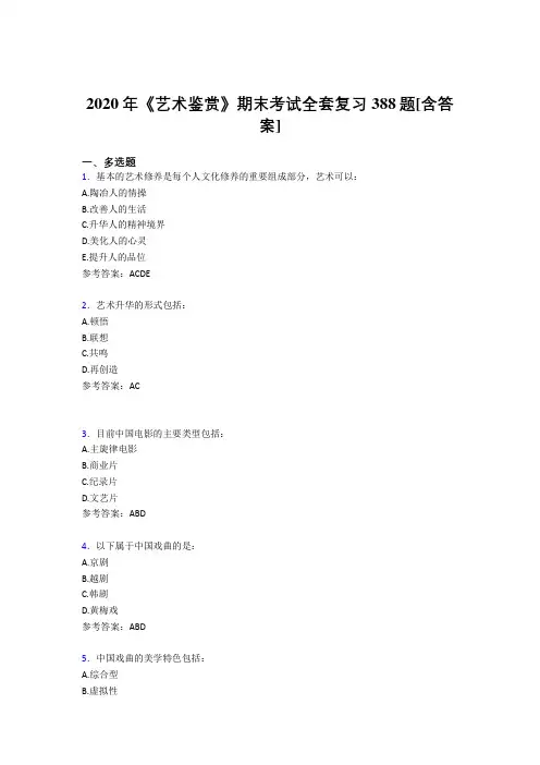 新版精选2020年艺术鉴赏期末模拟考试388题(含标准答案)