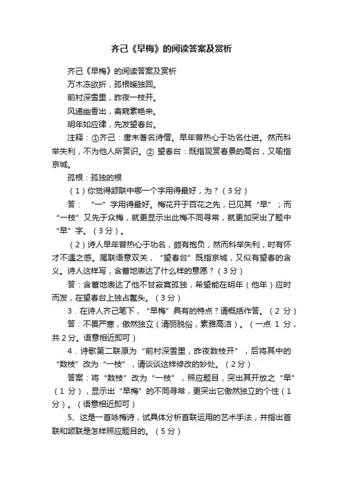 齐己《早梅》的阅读答案及赏析