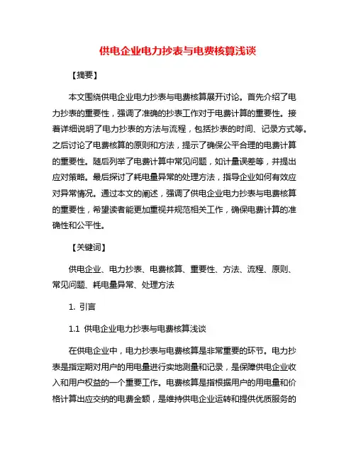 供电企业电力抄表与电费核算浅谈