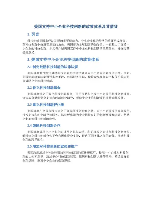 美国支持中小企业科技创新的政策体系及其借鉴