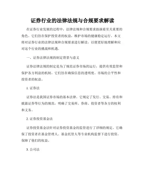 证券行业的法律法规与合规要求解读