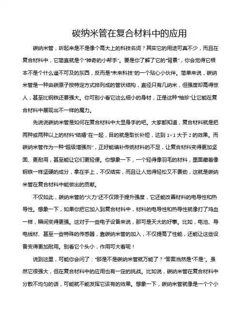 碳纳米管在复合材料中的应用